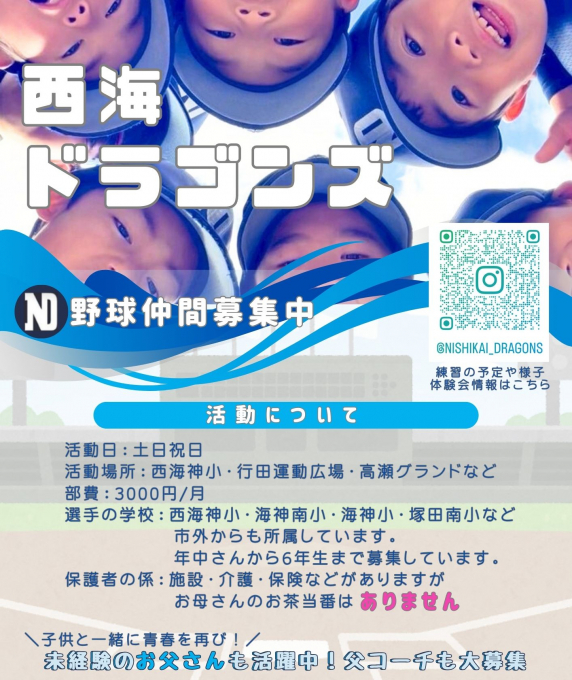 西海ドラゴンズ